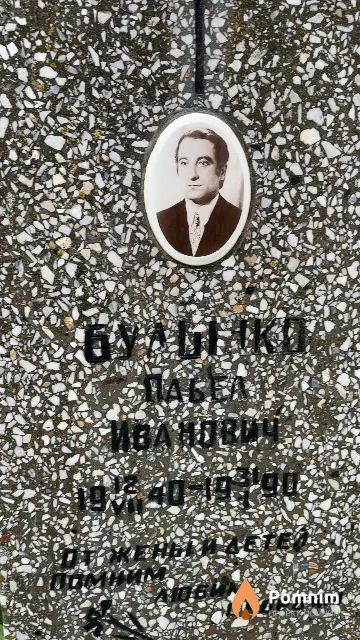 Булынко Павел Иванович