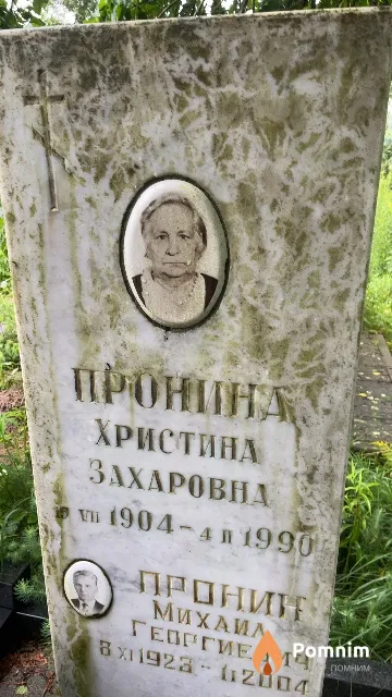 Пронина Христина Захаровна