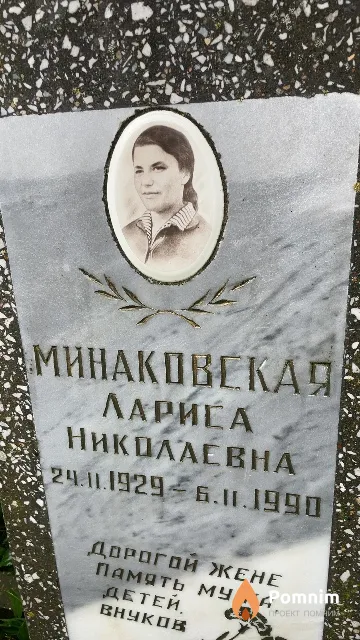 Минаковская Лариса Николаевна