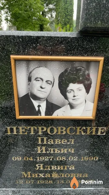 Петровский Павел Ильич