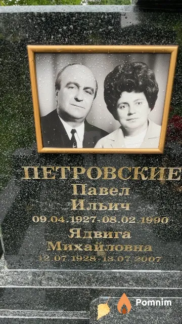 Петровская Ядвига Михайловна