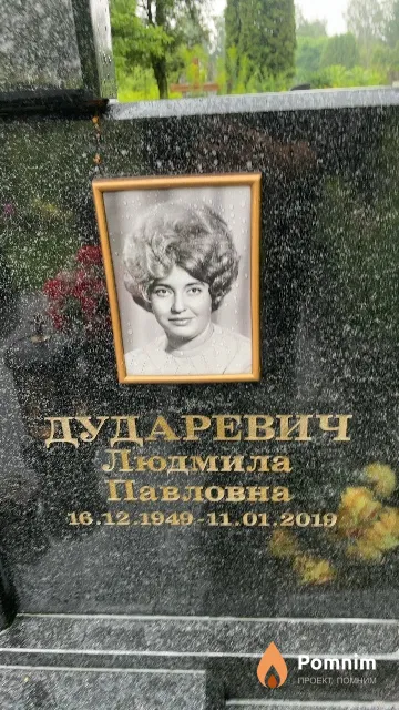 Дударевич Людмила Павловна