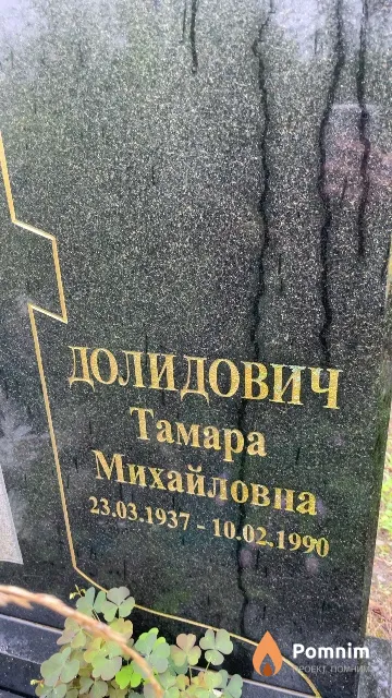 Долидович Тамара Михайловна