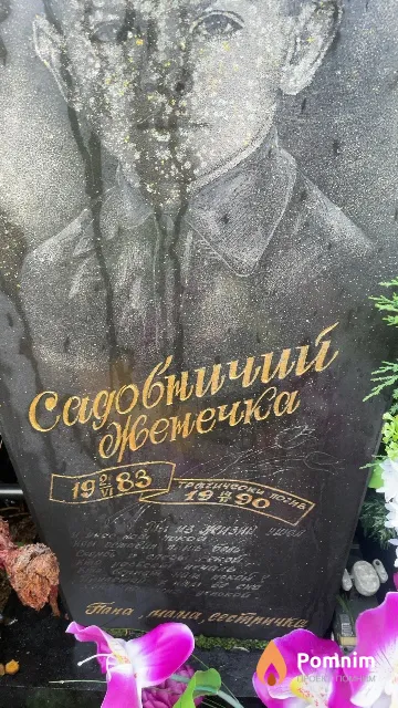 Садовничий Евгений