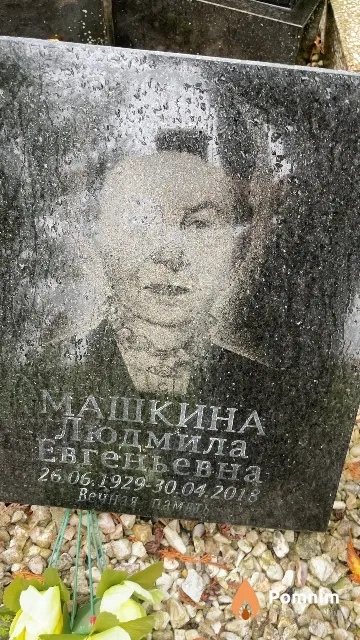 Машкина Людмила Евгеньевна
