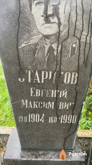 Стариков Евгений Максимович