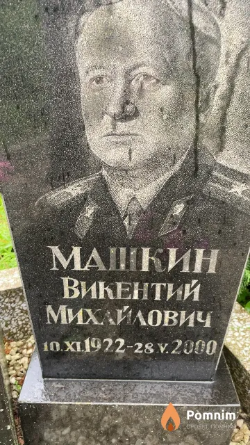 Машкин Викентий Михайлович