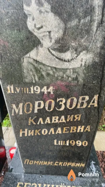 Морозова Клавдия Николаевна