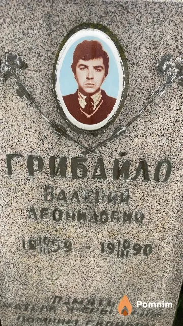 Грибайло Валерий Леонидович