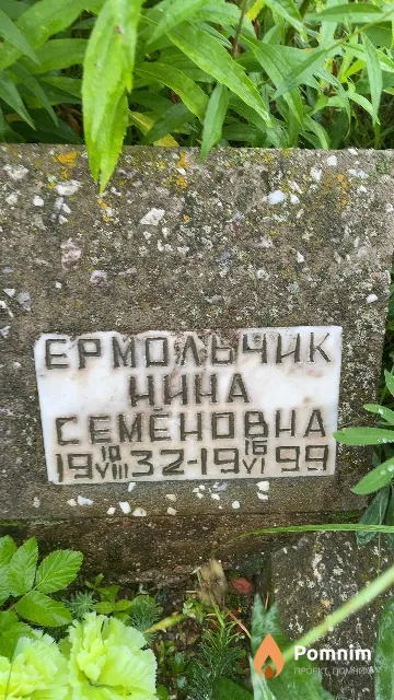 Ермольчик Нина Семёновна