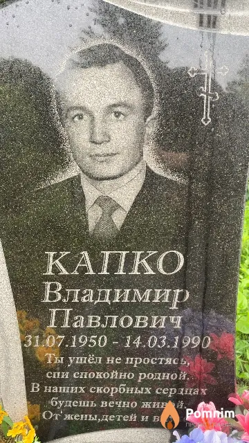 Капко Владимир Павлович