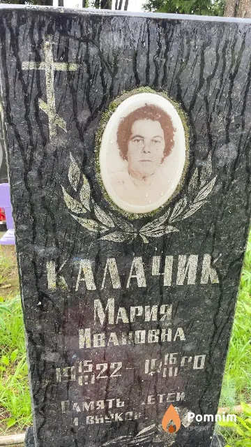 Калачик Мария Ивановна