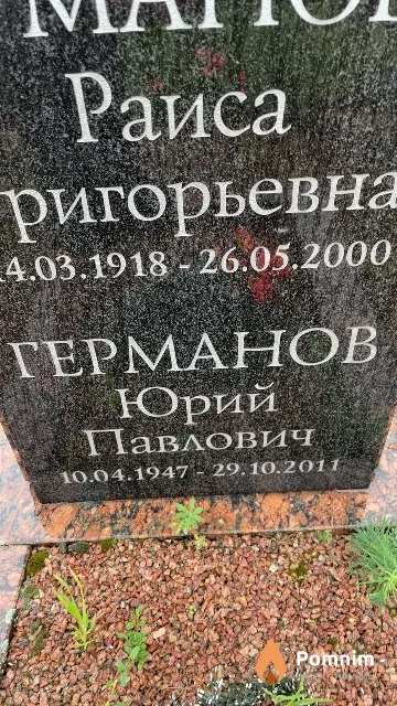 Германов Юрий Павлович