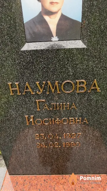 Наумова Галина Иосифовна