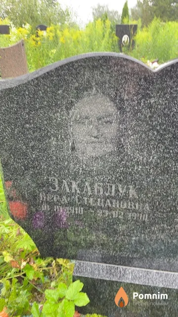 Закаблук Bepa Степановна