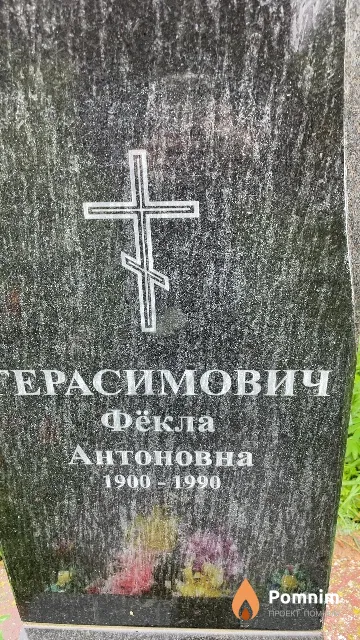 Герасимович Фёкла Антоновна