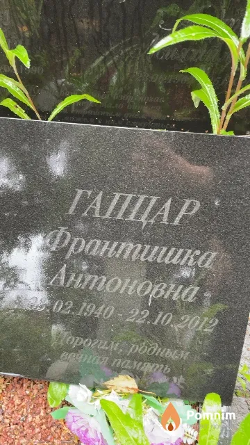 Гапцар Франтишка Антоновна
