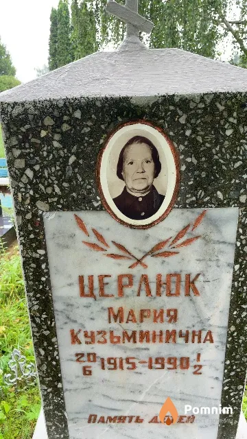 Церлюк Мария Кузьминична