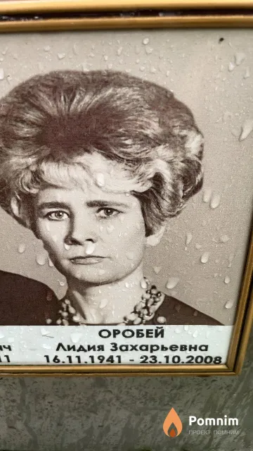 Оробей Лидия Захарьевна
