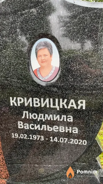 Кривицкая Людмила Васильевна