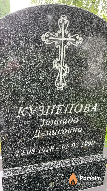 Кузнецова Зинаида Денисовна