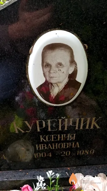 Курейчик Ксения Ивановна