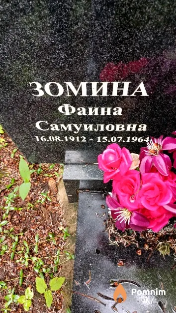 Зомина Фаина Самуиловна