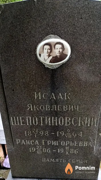 Шепотиновский Исаак Яковлевич