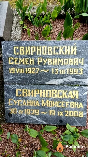 Свирновская Сусанна Моисеевна