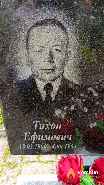 Смоляго Тихон Ефимович