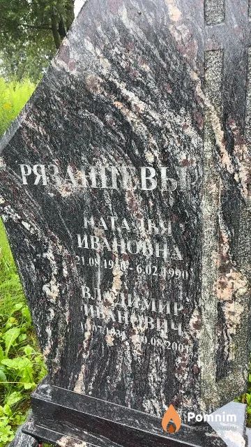 Рязанцев Владимир Иванович