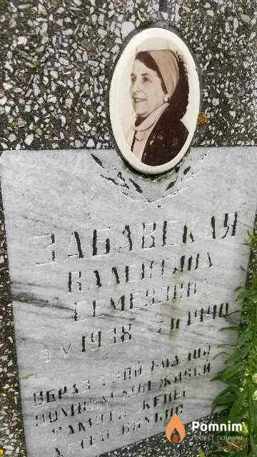 Забавская Валентина Семеновна