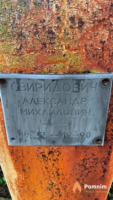 Свиридович Александр Михайлович