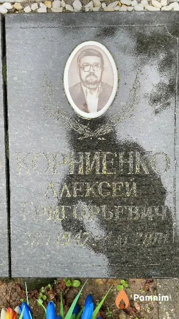 Корниенко Алексей Григорьевич