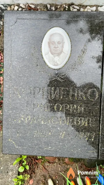 Корниенко Григорий Афанасьевич