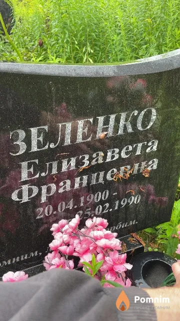 Зеленко Елизавета Францевина