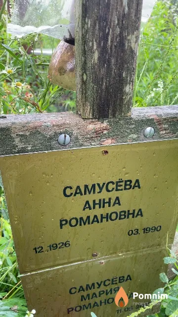 Самусёва Анна Романовна