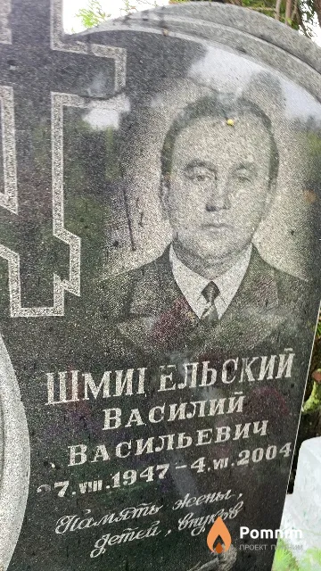Шмигельский Василий Васильевич