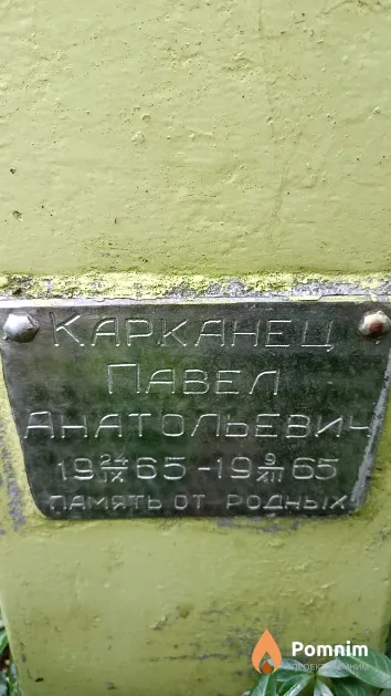 Карканец Павел Анатольевич