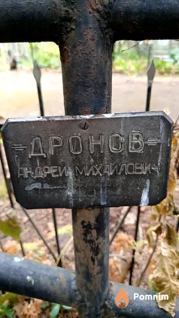Дронов Андрей Михайлович