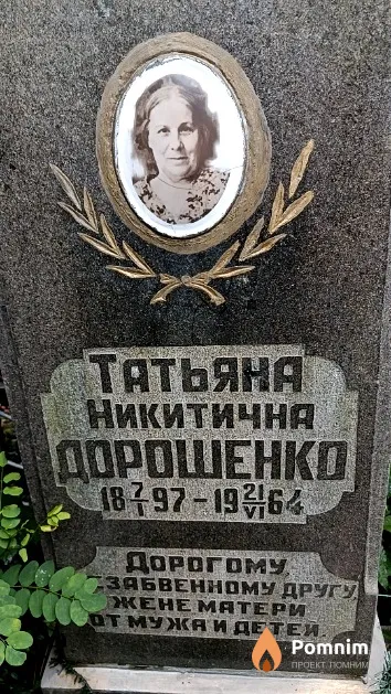 Дорошенко Татьяна Никитична
