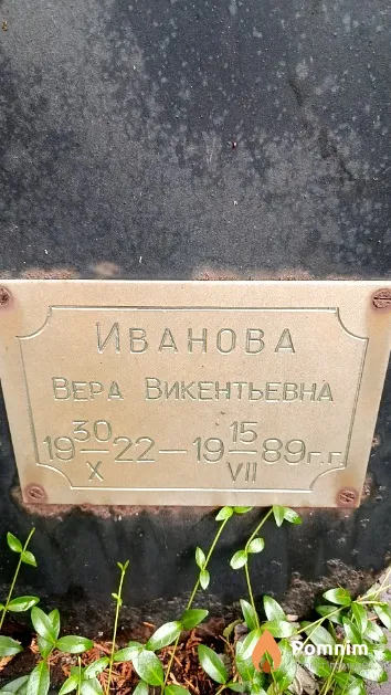 Иванова Вера Викентьевна