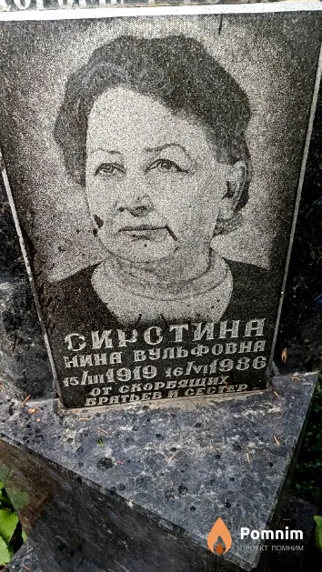 Сиротина Нина Вульфовна
