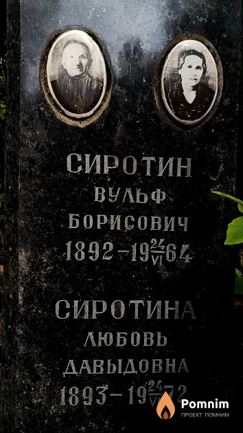 Сиротин Вульф Борисович