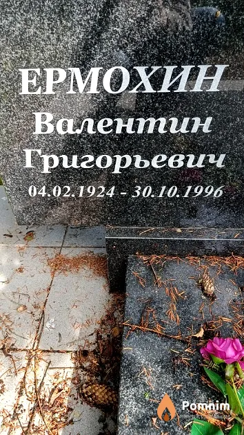 Ермохин Валентин Григорьевич