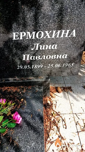 Ермохина Лина Павловна