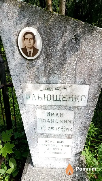 Ильющенко Иван Исакович