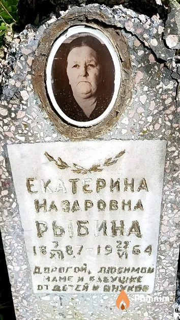 Рыбина Екатерина Назаровна