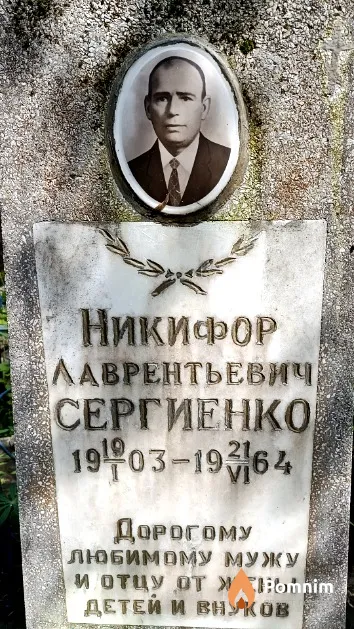 Сергиенко Никифор Лаврентьевич