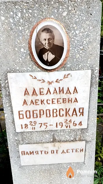 Бобровская Аделаида Алексеевна